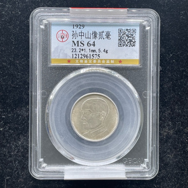 MS64原光孙像贰毫银币1575