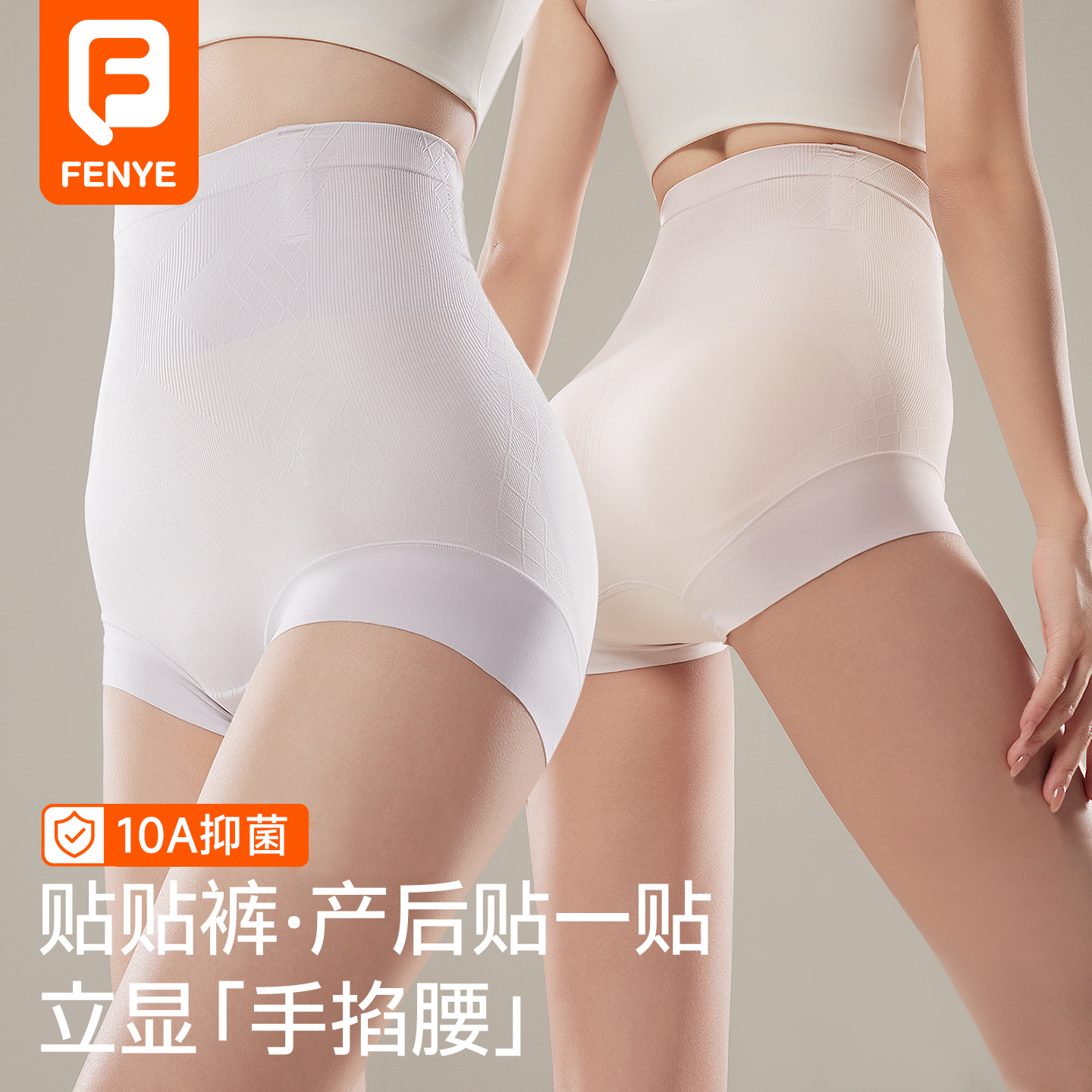 芬也收腹裤产后收腹高腰微压防卷边提臀10A抑菌贴贴裤内裤