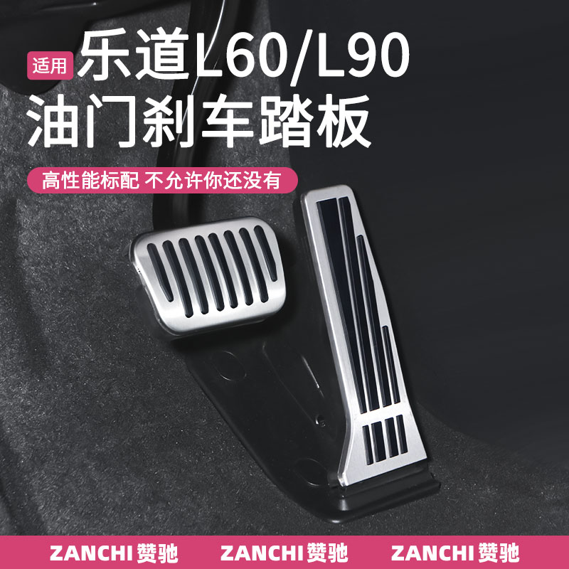 赞驰 乐道L90刹车油门踏板L60防滑脚踏板主驾防磨车内饰改装配件