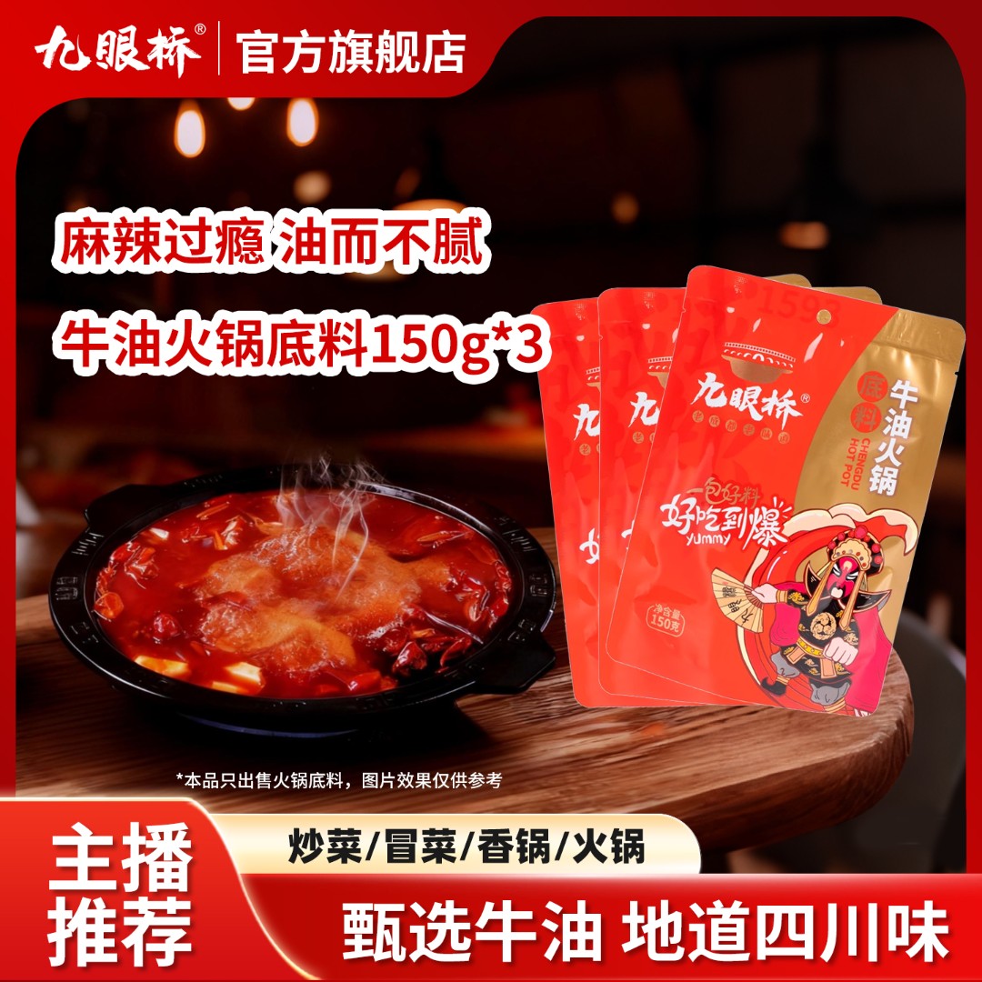 九眼桥牛油火锅底料150g组合装