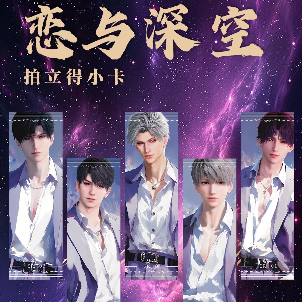 【一糯】【拍立得小卡《恋与深空》同人二创周边】（直播代拆）