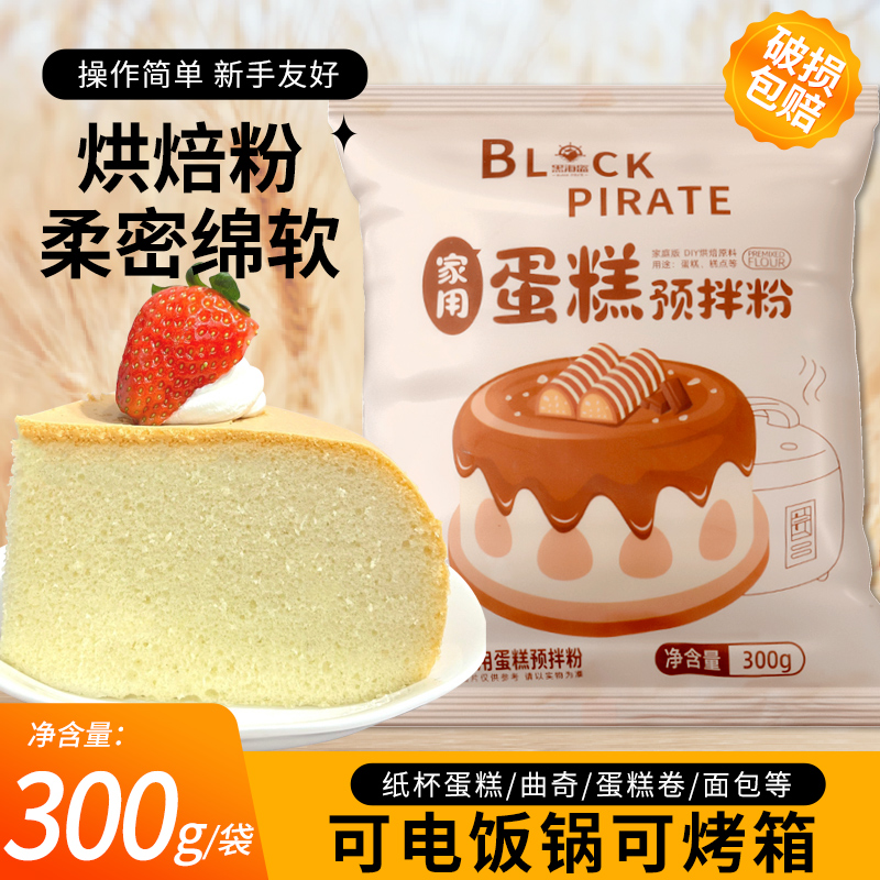 黑海盗家用蛋糕粉300g电饭煲空气炸锅蛋糕粉预拌粉【2月15日到期】