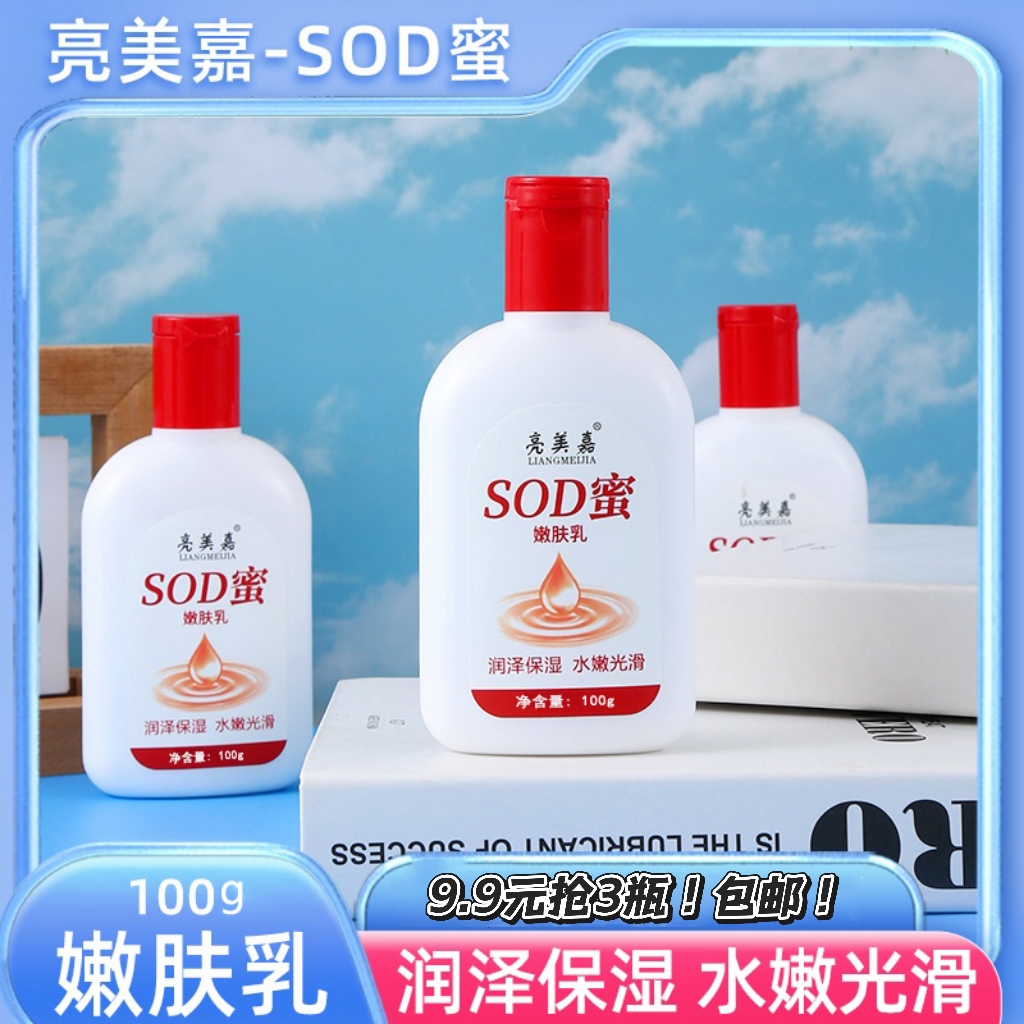 【到手3瓶】SOD蜜亮美嘉滋润保湿水润嫩滑身体乳液护肤