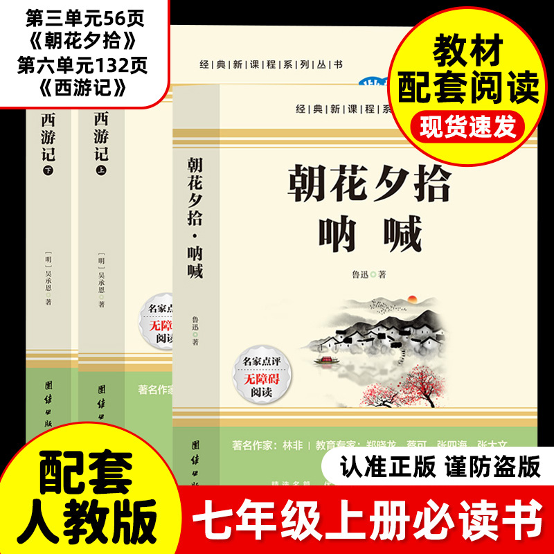 【荣恒】西游记朝花夕拾正版七上必读课外书推荐原著无删减初一人教