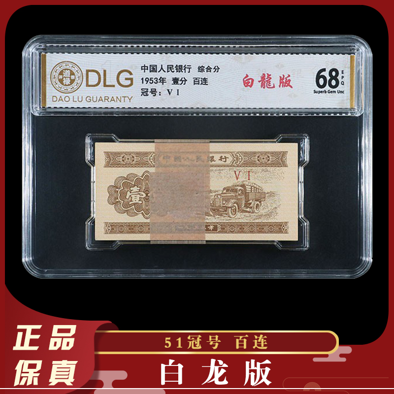 盛世荧光版人民币收藏--1953年壹分精品白龙版51冠评级百连