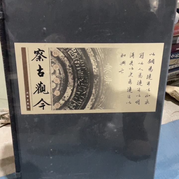 察古观今正版塑封