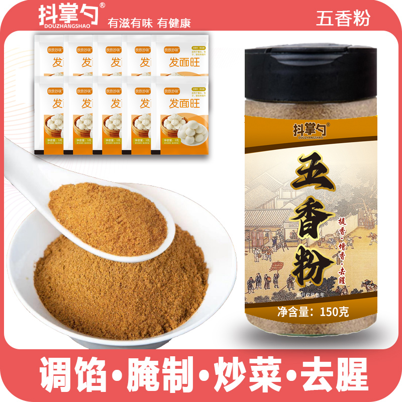 【下单送10袋发面旺】五香粉 调陷炒菜炖肉去腥增香150g/瓶【抖掌勺】