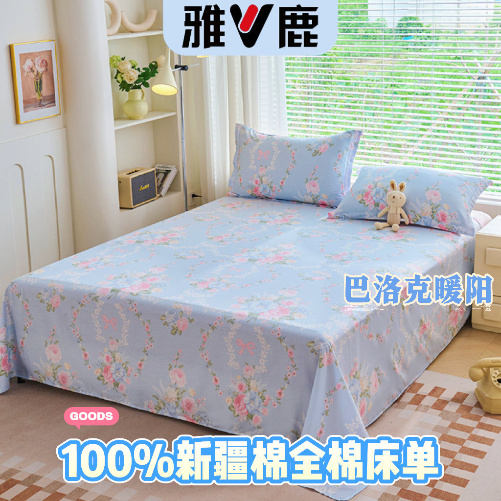 V/雅鹿【床单】纯棉床单单件全棉100%棉四季通用学生宿舍小清新床罩