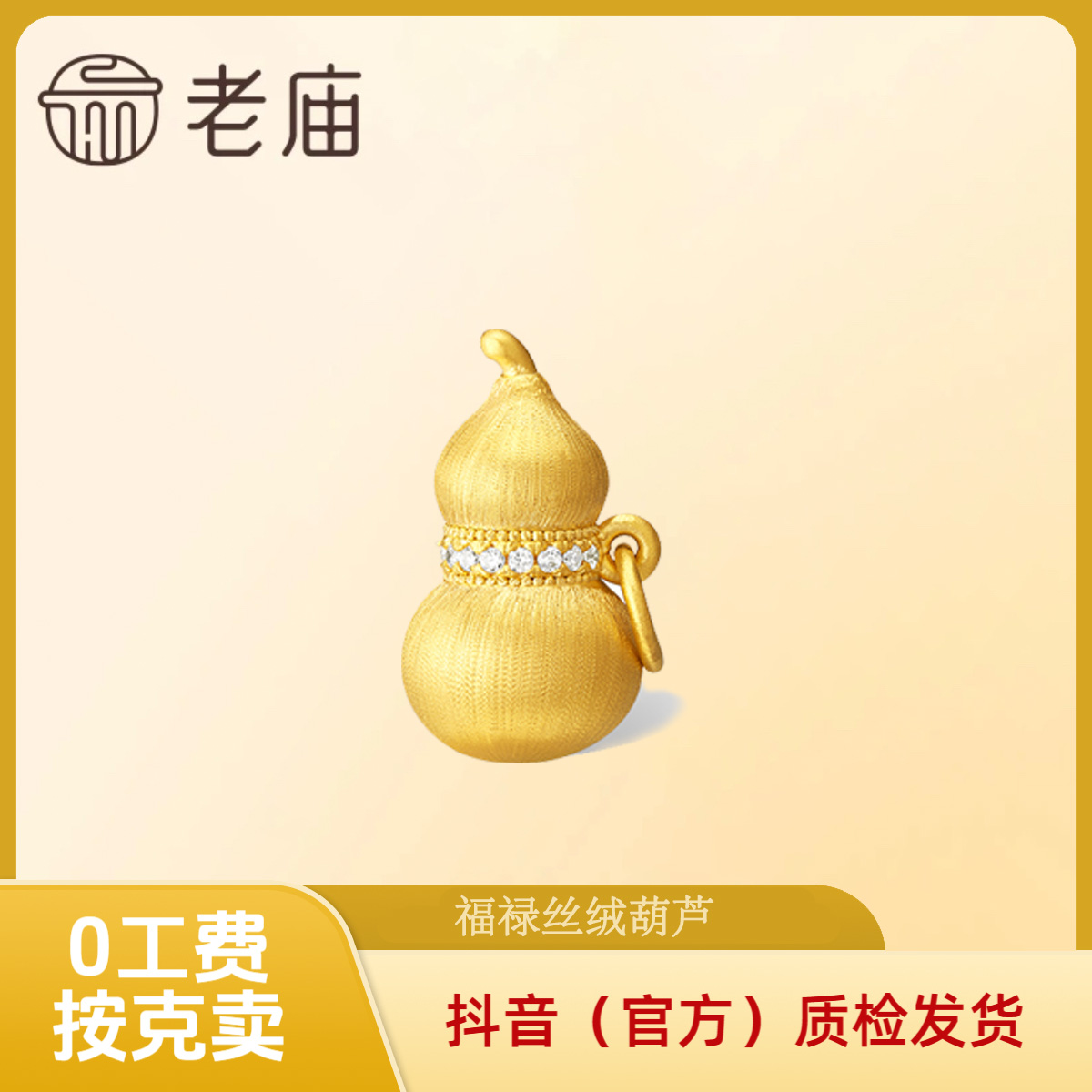 【老庙黄金】黄金丝绒葫芦 足金拉丝吊坠 转运 古法 0工费 按克卖2