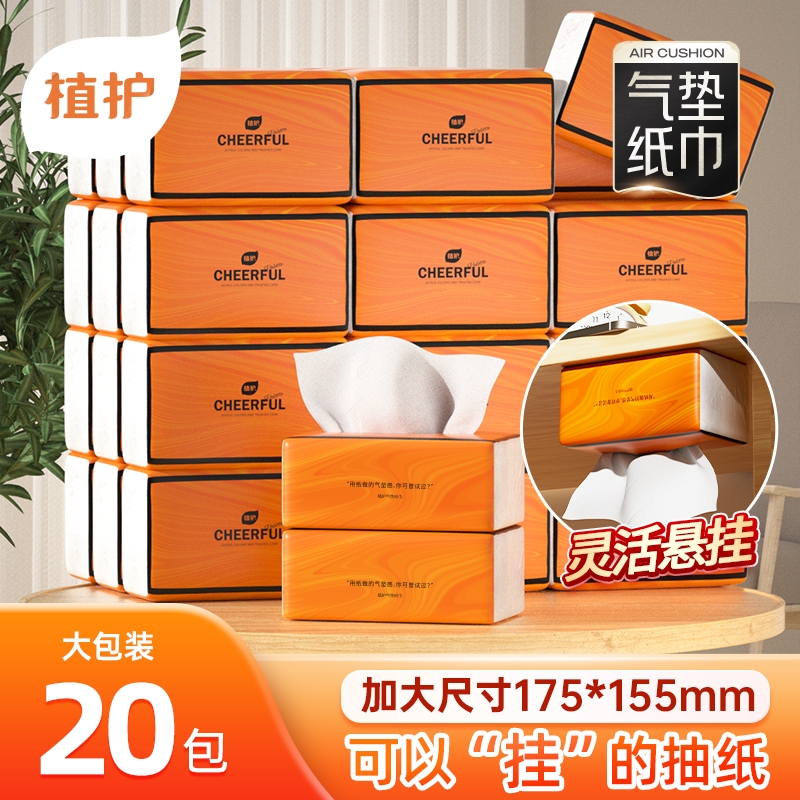 植护气垫纸巾悦色橙抽纸家用面巾纸餐巾纸大包20包整箱批发实惠装
