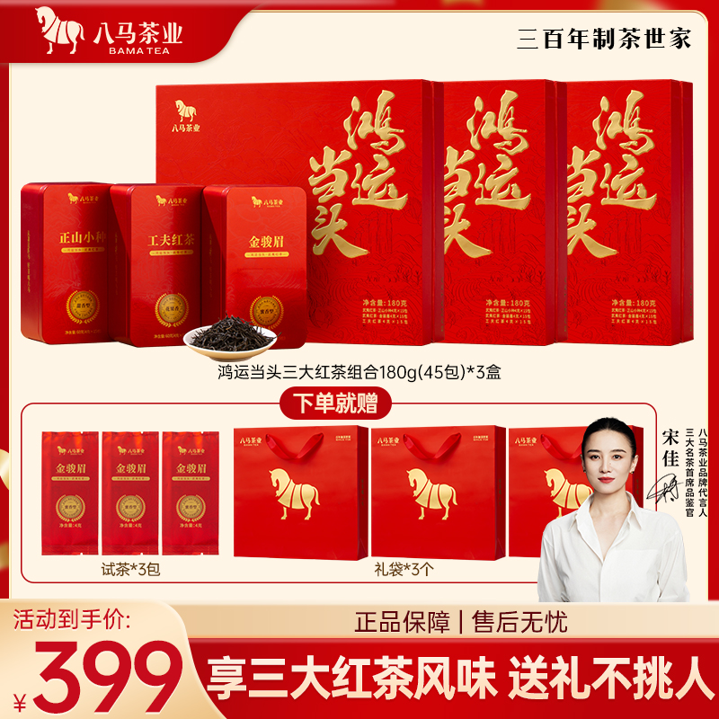 八马茶业鸿运当头红茶组合装(金骏眉/正山小种/工夫红茶)180g