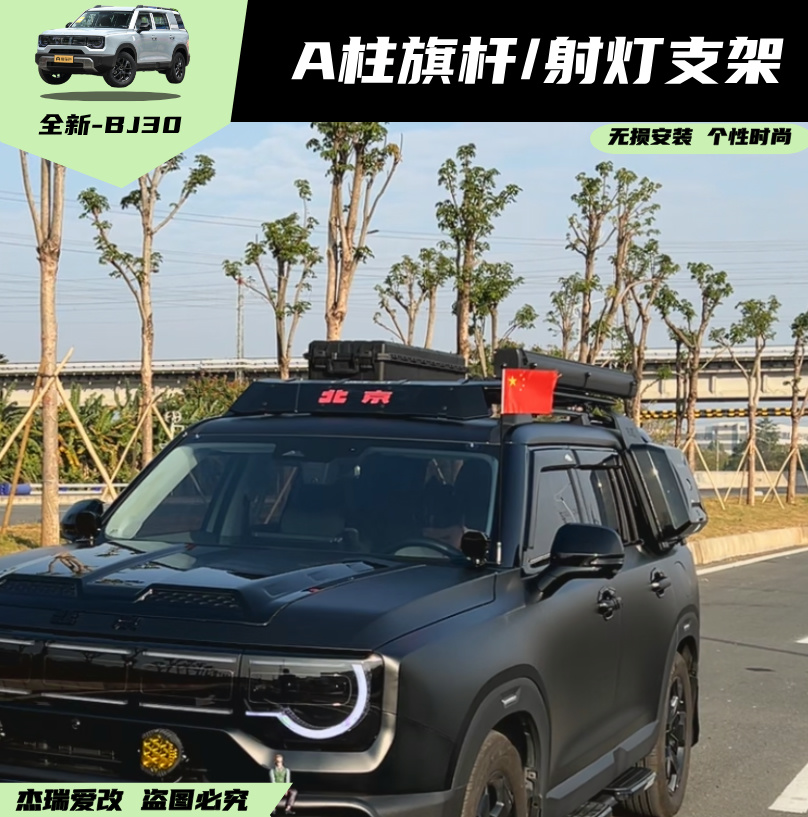 24-26款北京BJ30A柱射灯国旗旗杆支架外置辅助灯金属支架改装