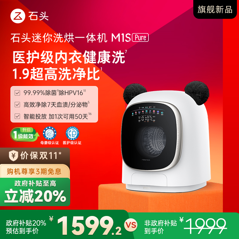 【新品】石头迷你洗烘一体机 M1S Pure 星月钛 XQGH012RR126 