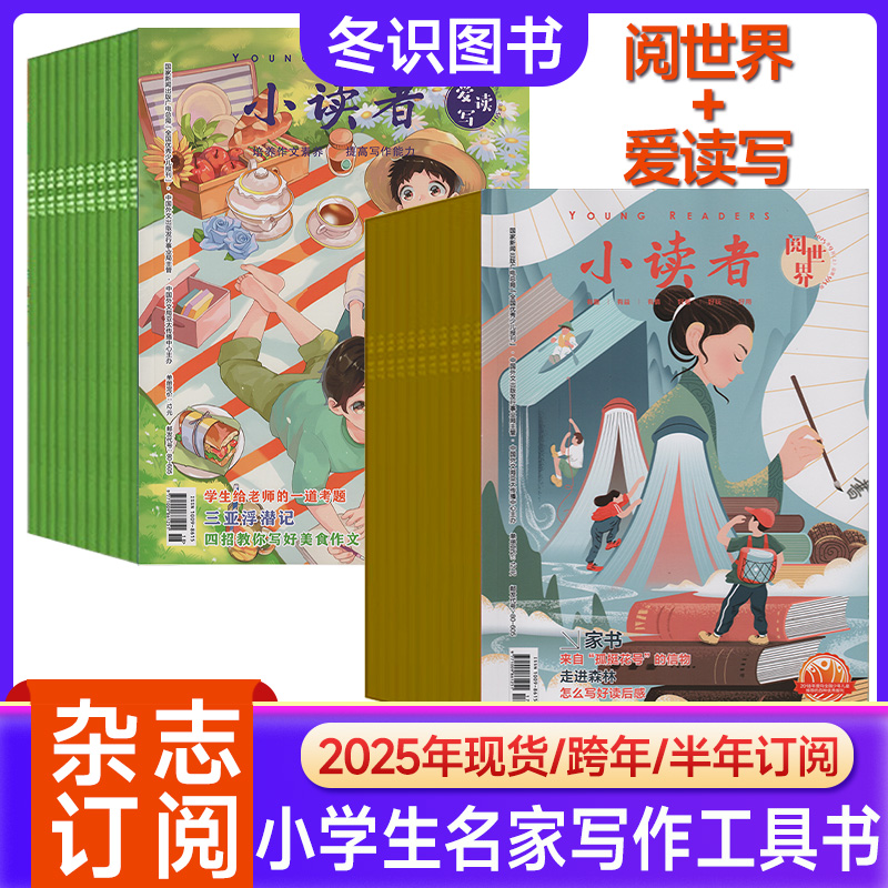 小读者杂志2025年订阅期刊小学生阅读写作儿童文学爱读写+阅世界