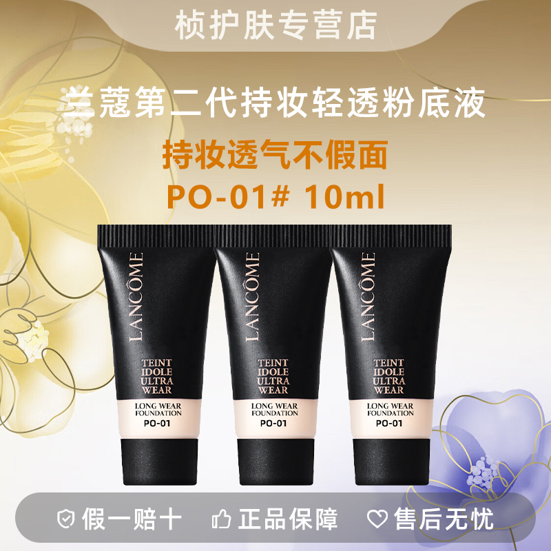 【专柜正品】兰蔻新持妆轻透粉底液10ml×3 PO-01#底妆混油油皮持妆