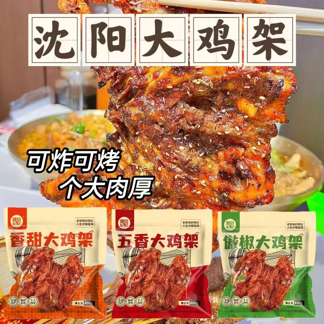 【新品上新】沈阳大鸡架800g/袋夜宵党必备鸡锁骨鸡架空气炸锅零食