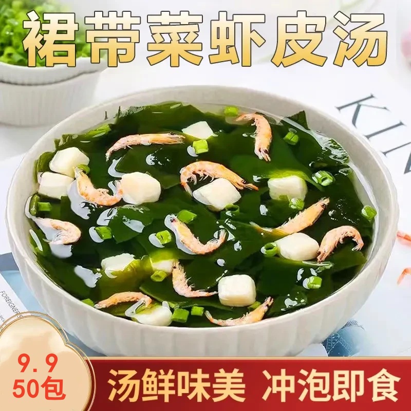 【50包特划算！】裙带菜虾皮汤速食汤懒人速食汤鲜味美即冲即食