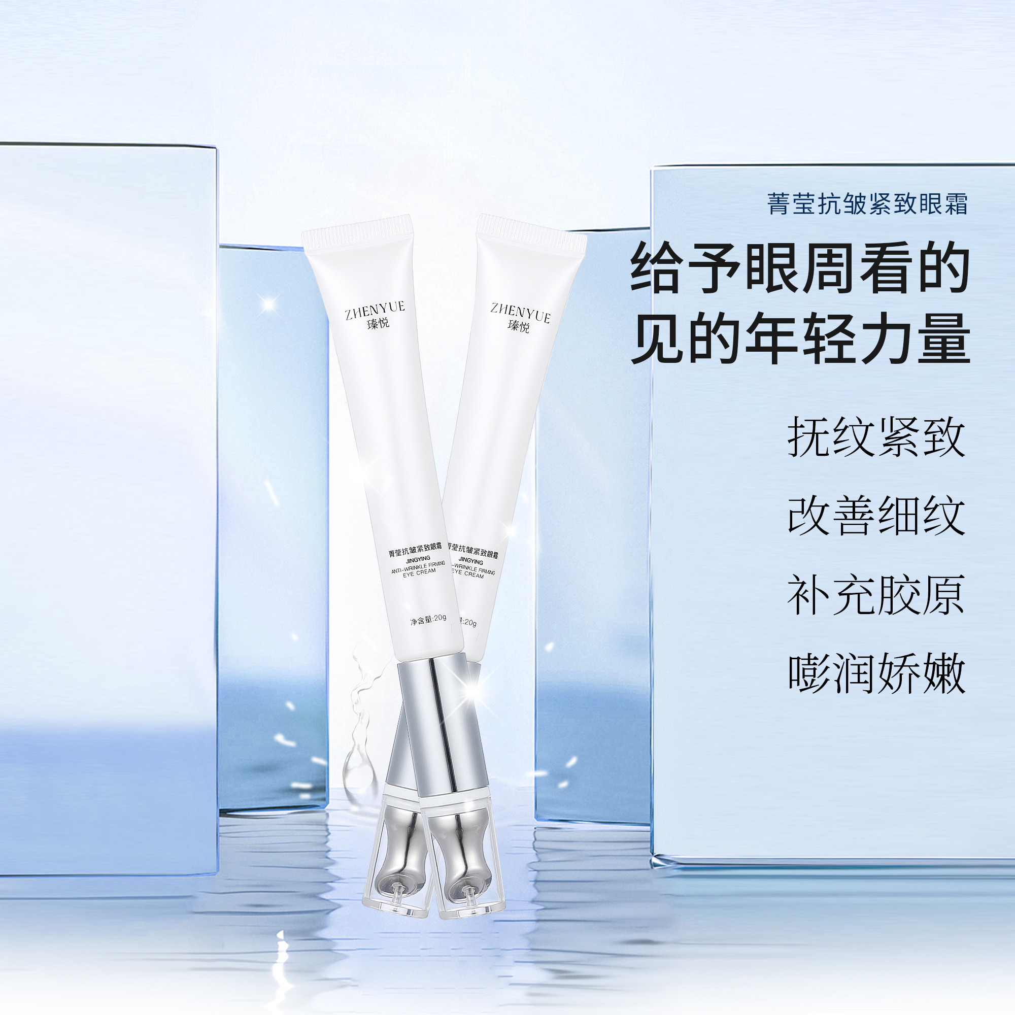 瑧悦菁莹抗皱紧致眼霜