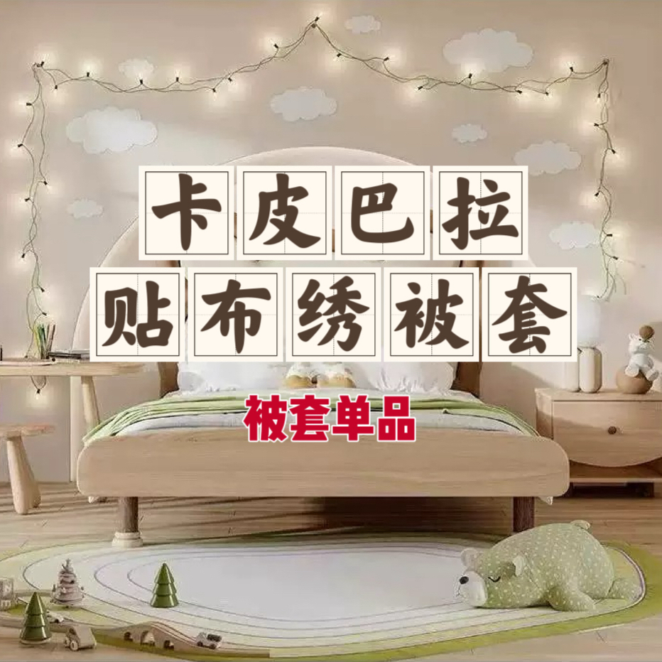 【卡皮巴拉】牛奶绒贴布绣单被套 孤品家纺床品