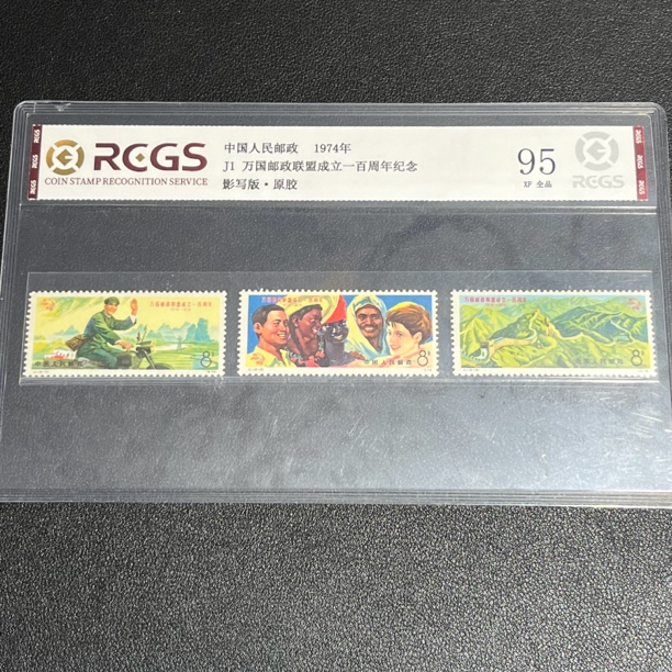 J1万国邮政1974 年发行95原胶全品中钱国信评级