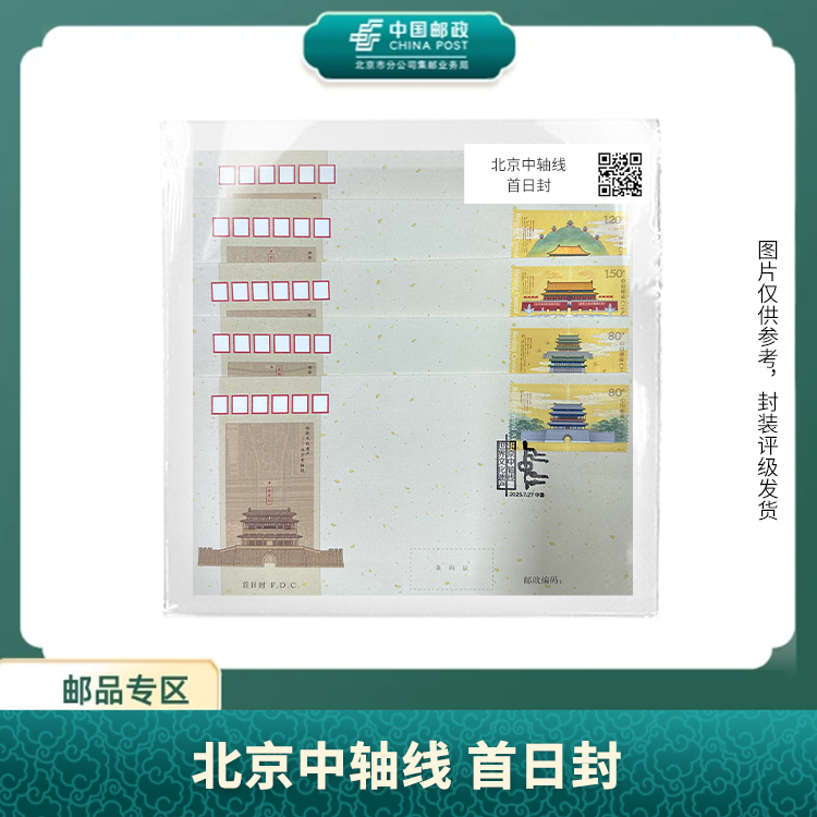 中国邮政-北京中轴线首日封S
