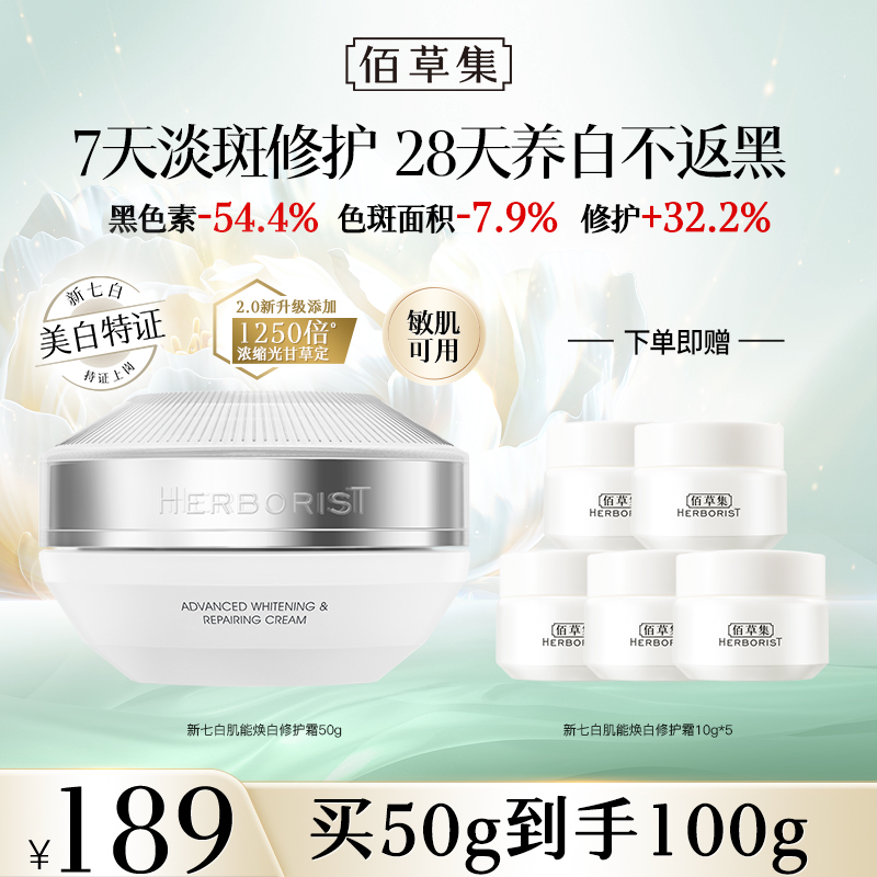 佰草集新七白面霜祛斑去黄修护保湿舒缓护肤 DB-TY