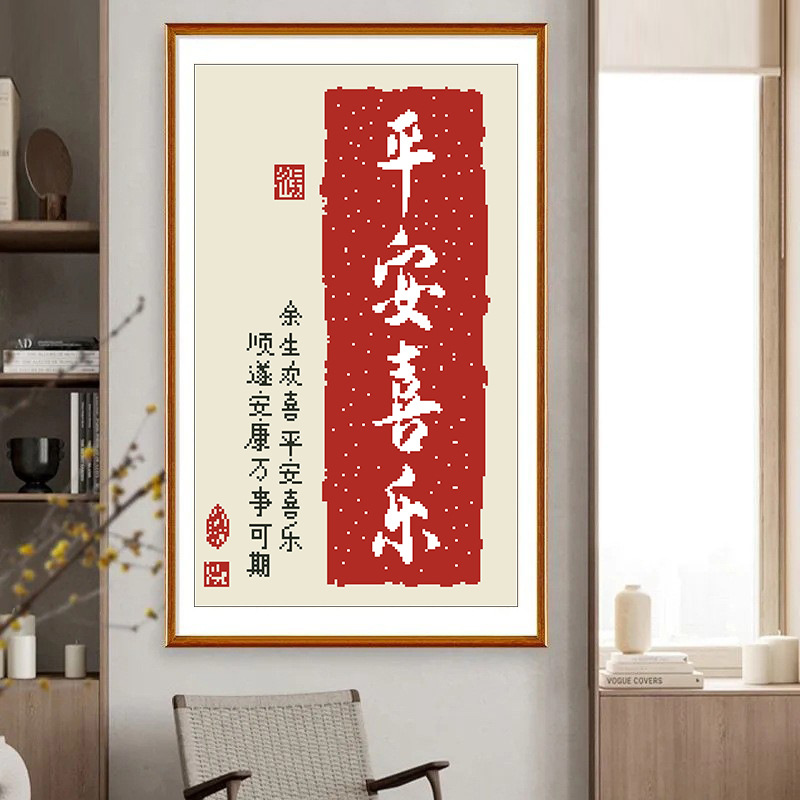 十字绣抖音快手小红书2025新款线绣客厅刺绣旺宅平安喜乐挂画