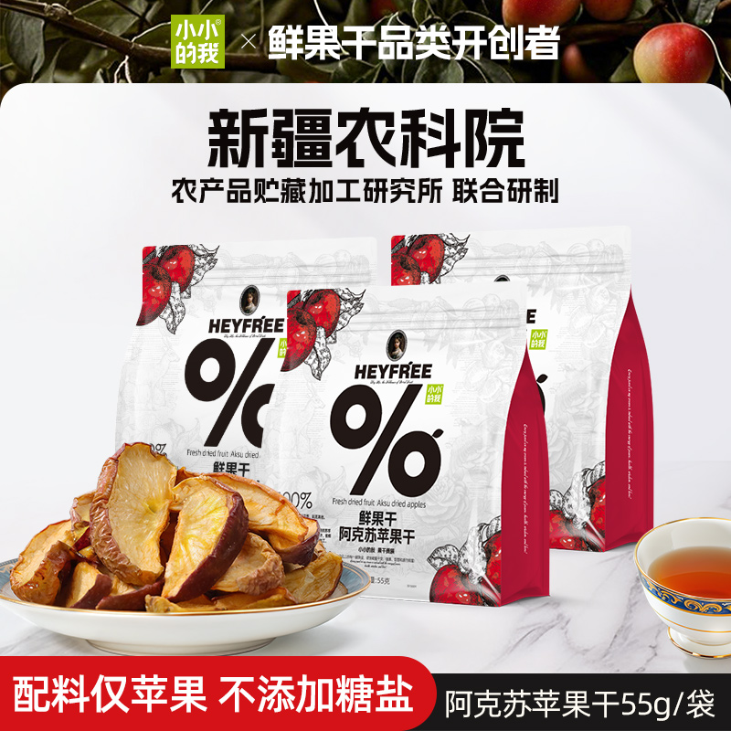 小小的我无核阿克苏苹果干独立包装零食独立包装