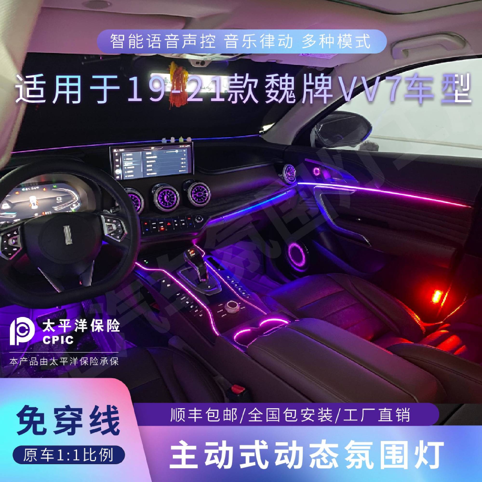 适用于19-21款魏牌VV7动态音乐律动氛围灯专车专用款