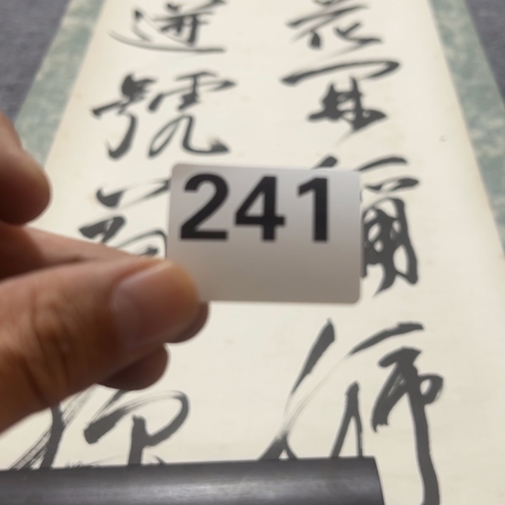 世***店精品回流老字画等