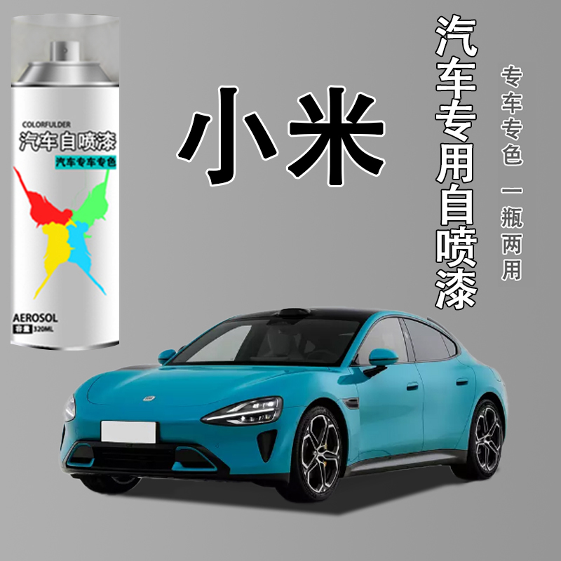 【92】小米SU7SU7UItraU7 汽车划痕修复自喷漆