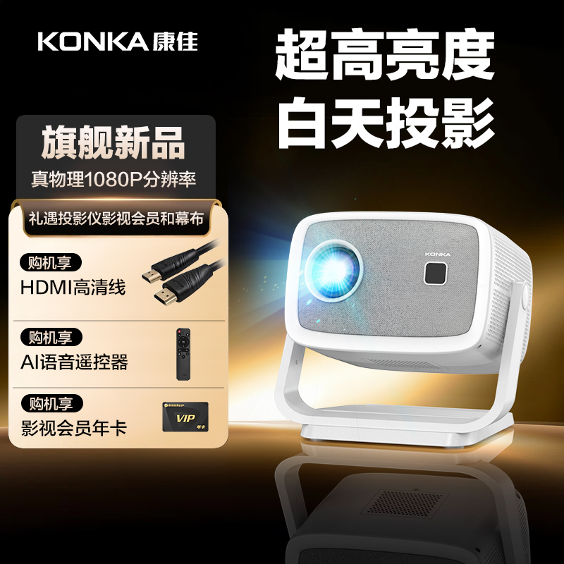 【康佳旗舰款C8】投影仪家用高清投影仪可连手机投影