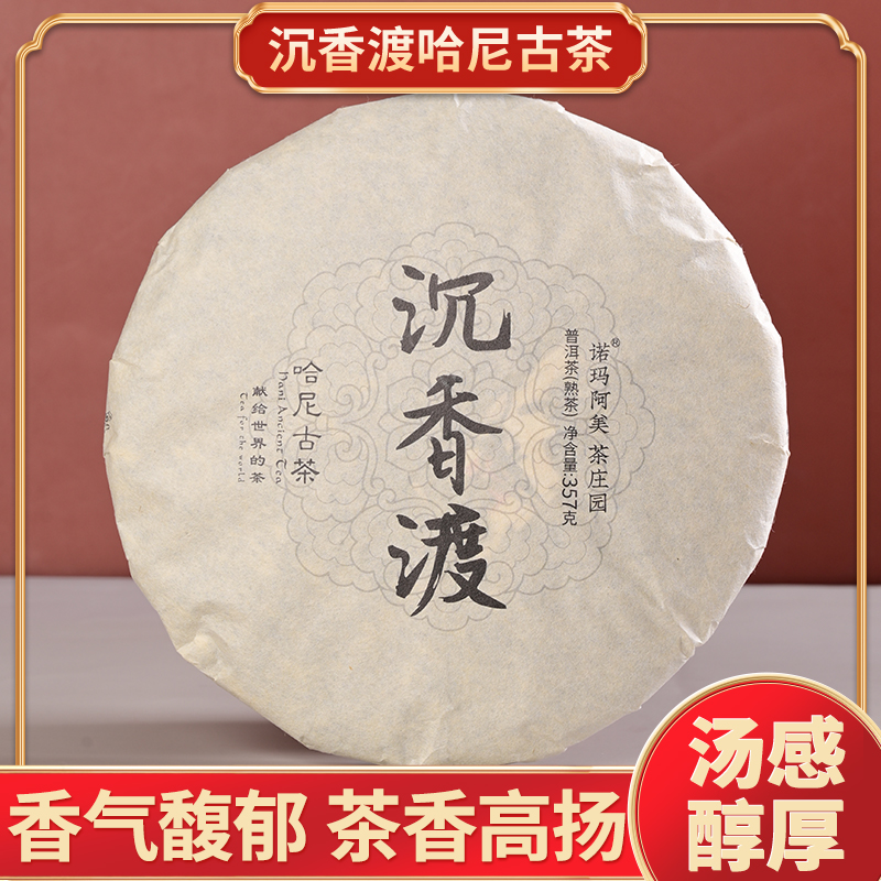 诺玛阿美·沉香渡普洱熟茶
