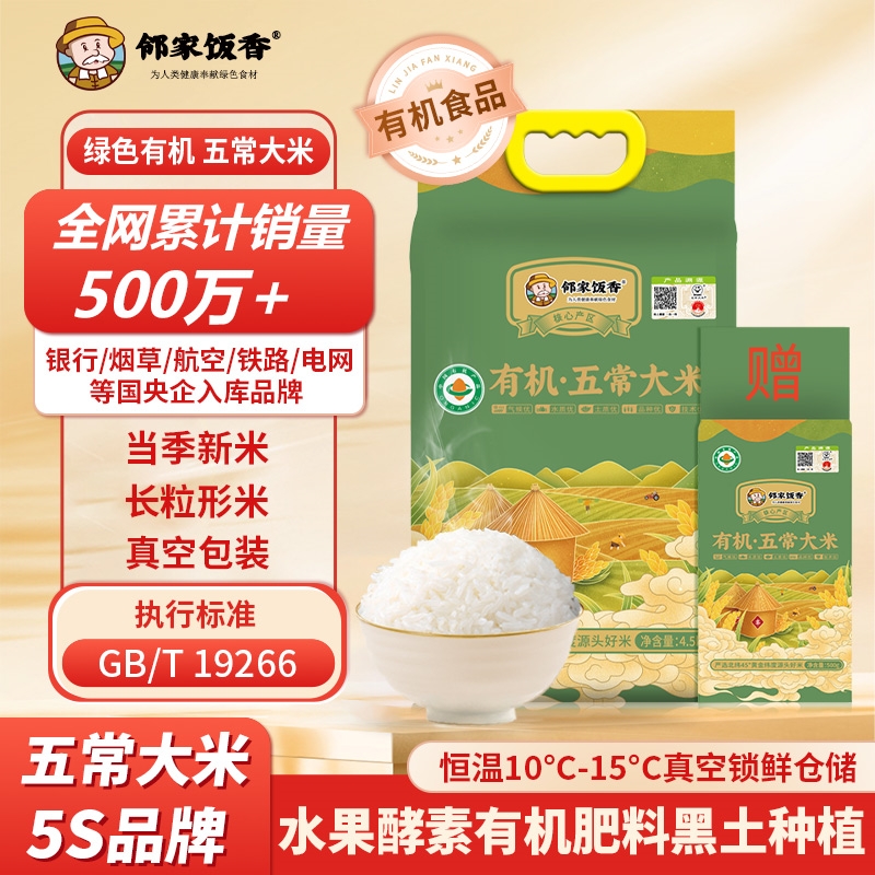 邻家饭香稻花香2号GB/T19266 有机五常大米 4.5kg*1袋+500*1袋