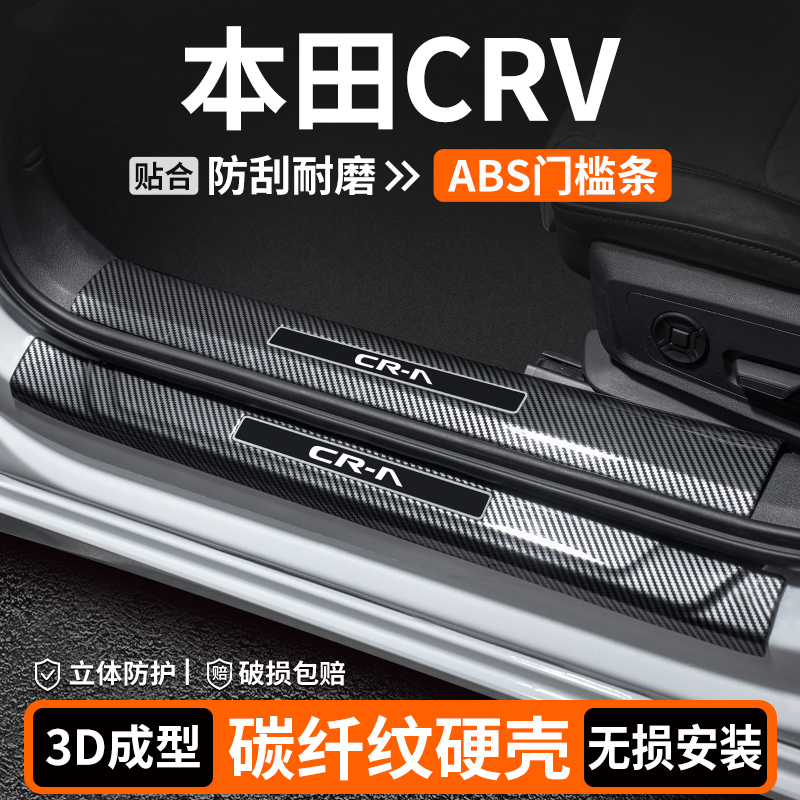 适用本田CRV门槛条内饰改装用品汽车迎宾踏板保护25车内装饰大全