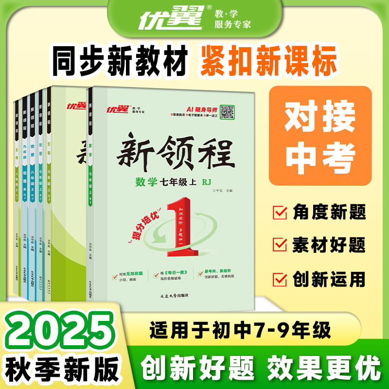 优翼【新领程初中版】25秋季新版七-九年级上册正版人教版练习册