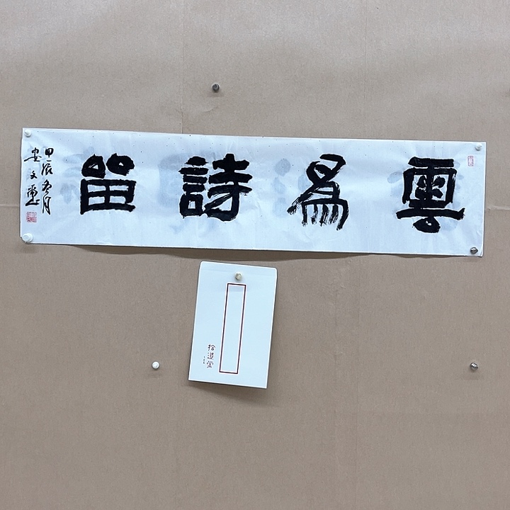 书法安文玺138*34㎝甘肃