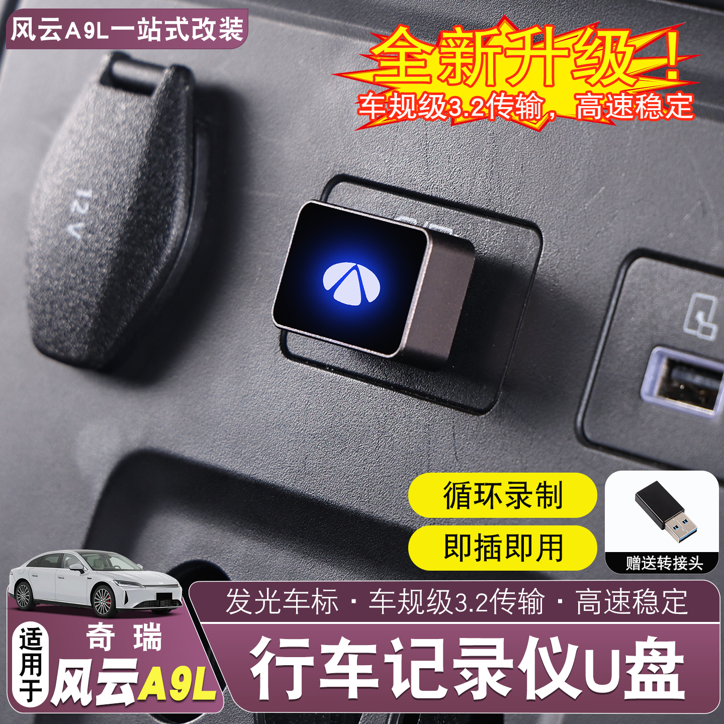 奇瑞风云A9L专车专用车载U盘行车记录仪车载U盘3.2高速稳定储存