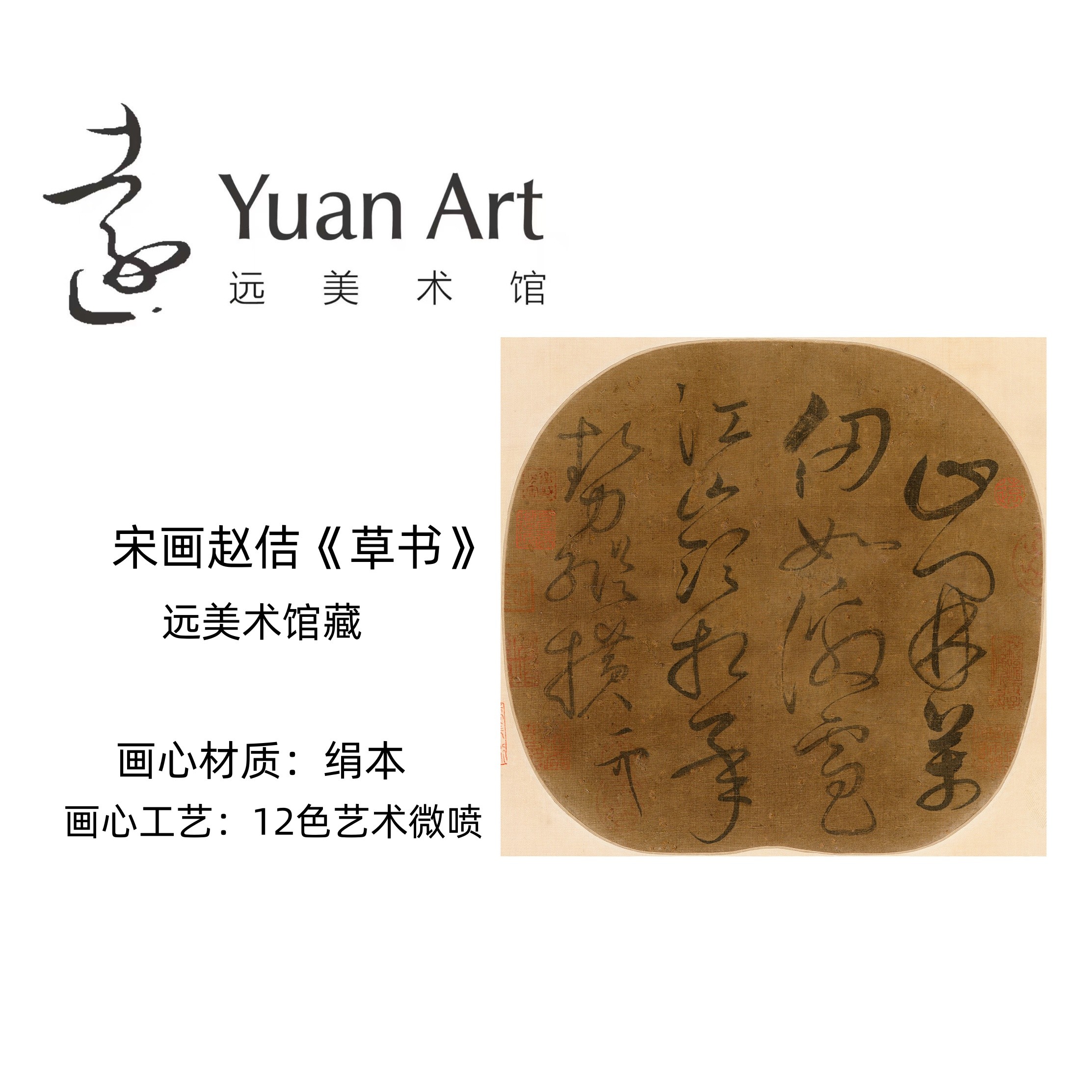 宋·赵佶《书法》远美术馆珍藏1：1原作复刻画宣纸/绢本装裱