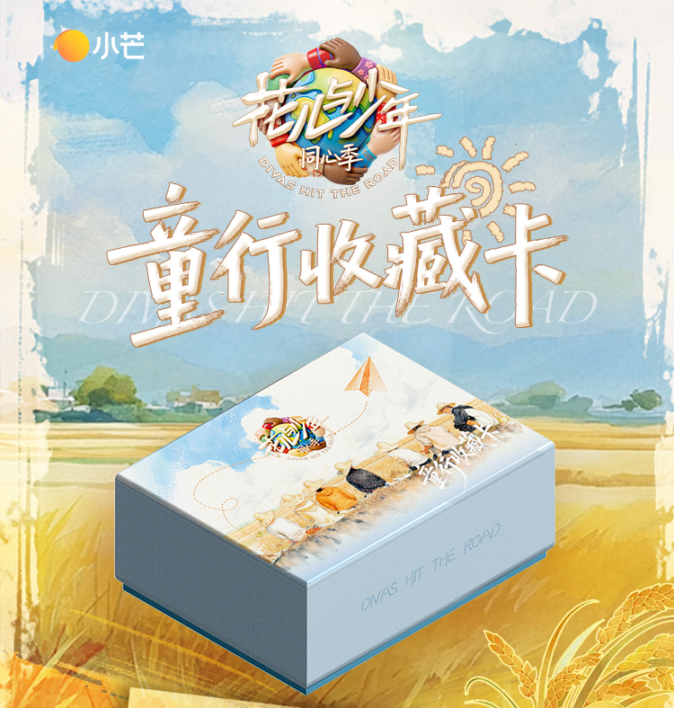 card.fun/集卡社【PK】小芒 《花儿与少年同心季》收藏卡 拆卡