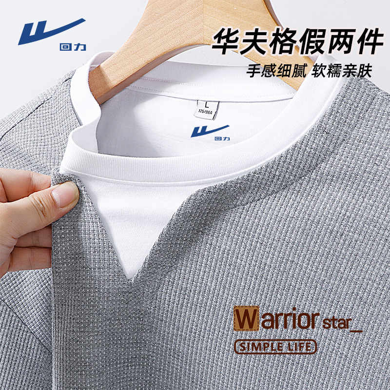 回力长袖T恤男款春秋季重磅华夫格假两件内搭打底衫男高级感上衣