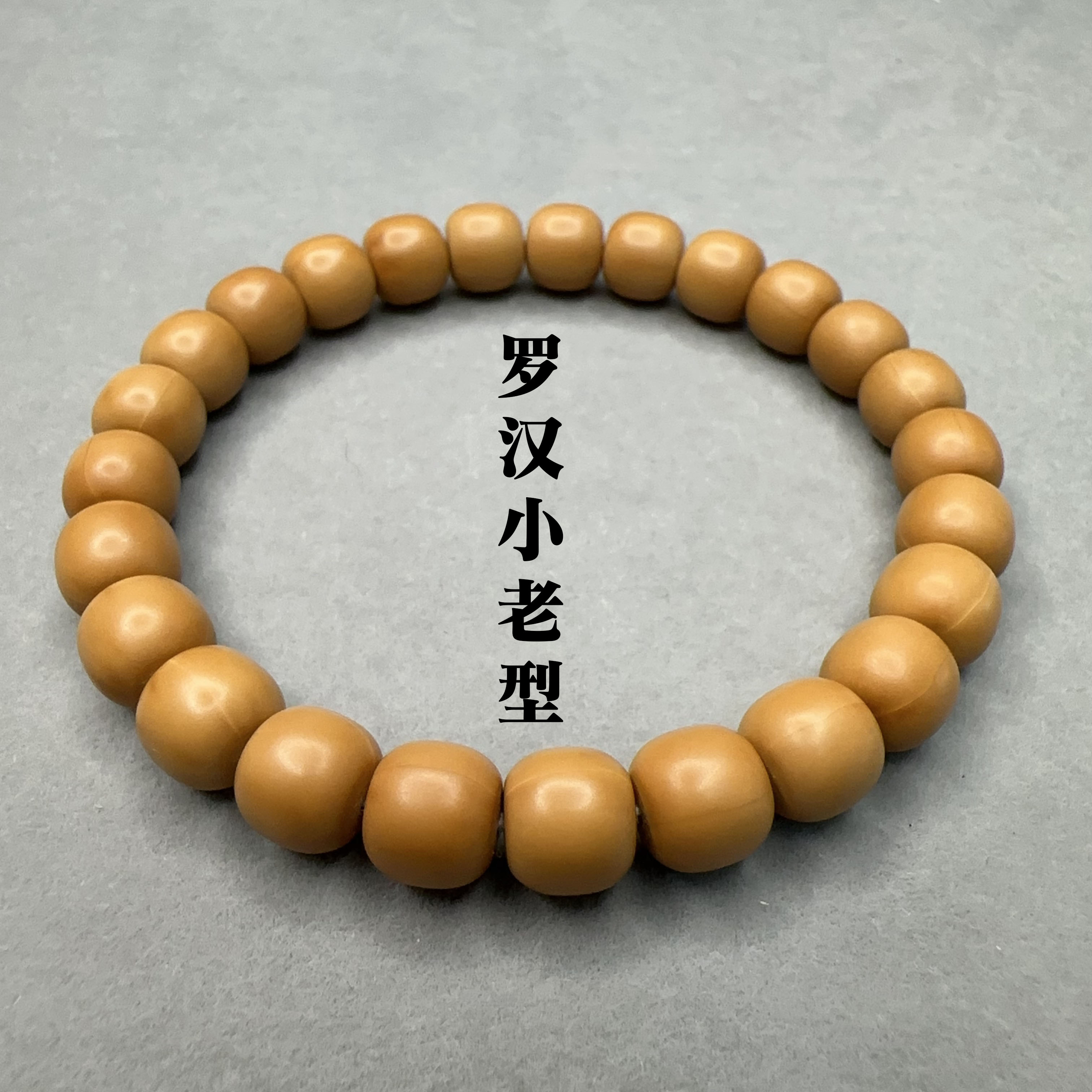 【罗汉 小老型】三宝文玩 原皮原色 小馒头料 手工高抛款