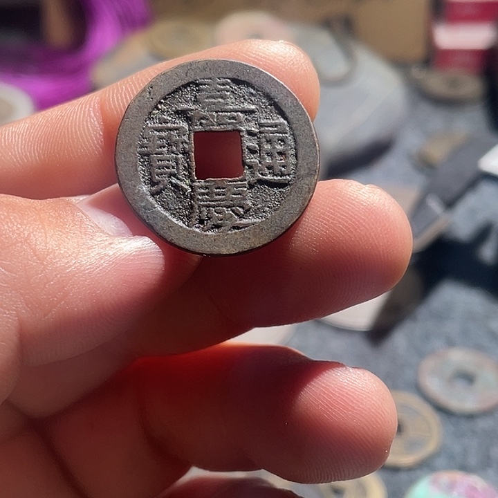 牵***手铜嘉庆通宝，，，，，，，，，，，，工艺品
