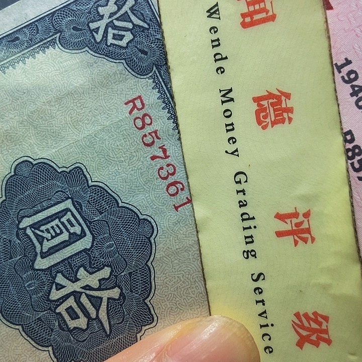 退市老纸币品相如图看好再买
