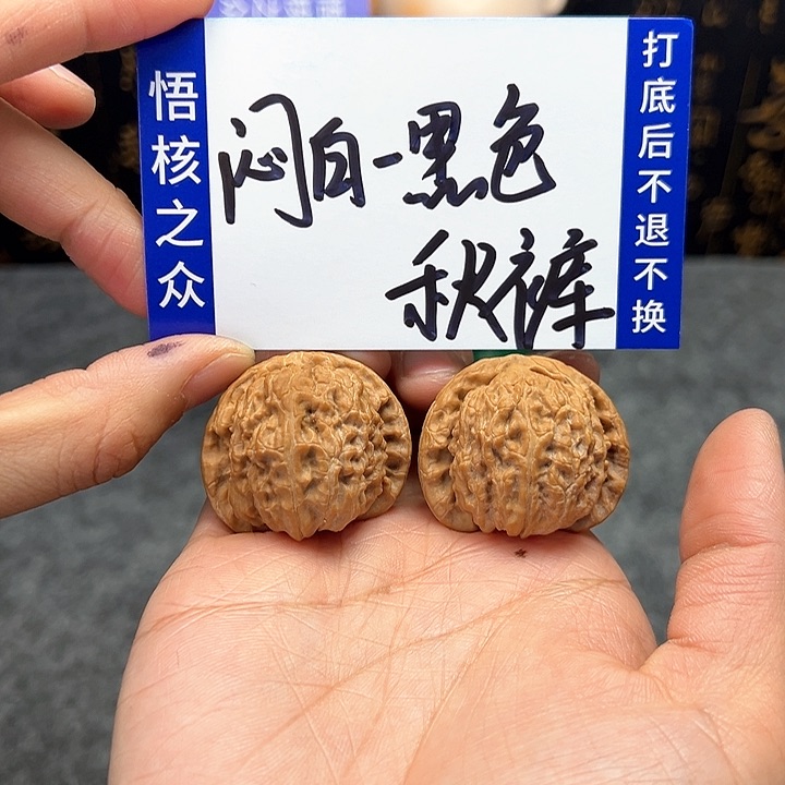 文玩核桃把件黑**裤闷白