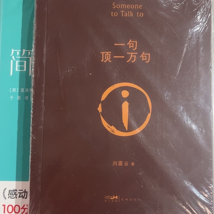 一句顶一万句全新