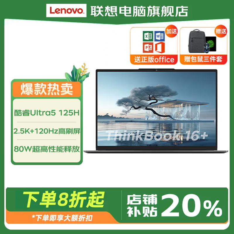 Lenovo/联想补贴20%ThinkBook 16+  AI全能本 商务办公本