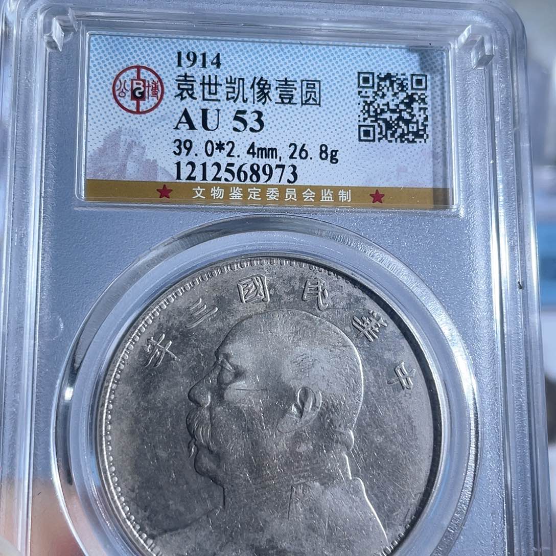 铜8袁世凯像一元AU53分8973