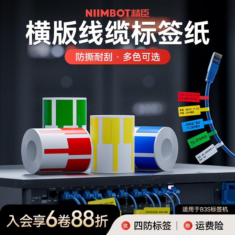 精臣B3S线缆标签纸横版单品双排P行网线光纤线材贴纸通信机房T型