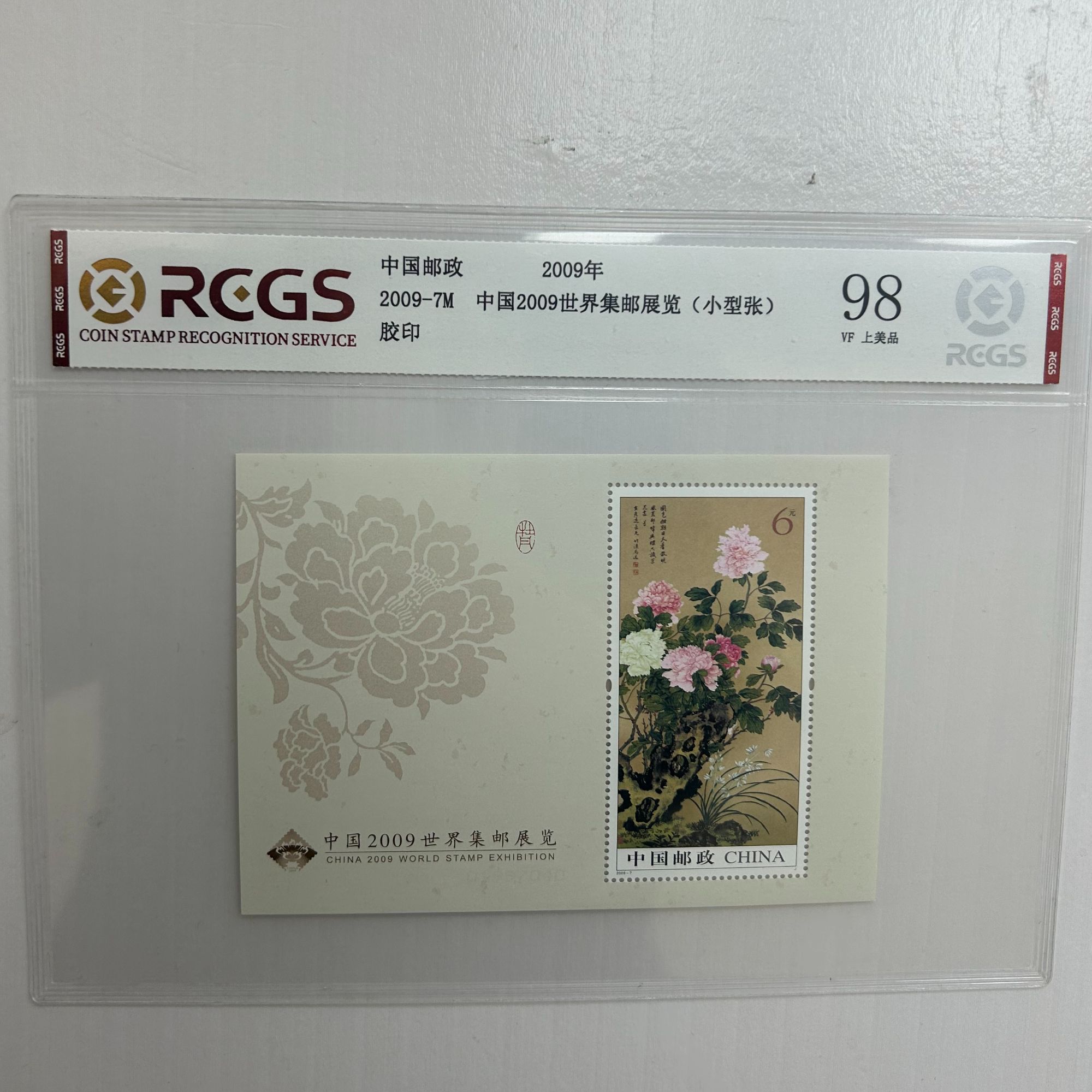 209-7M世界集邮展览小型张（牡丹邮票）-中钱国信98